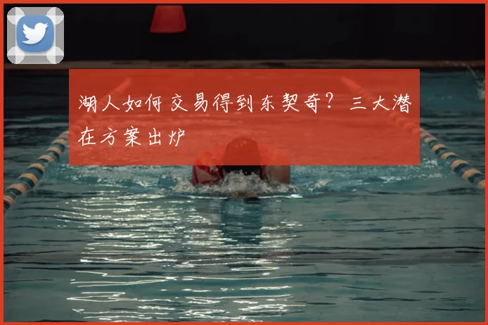 湖人如何交易得到东契奇?三大潜在方案出炉
