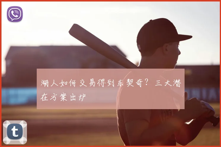 湖人如何交易得到东契奇？三大潜在方案出炉